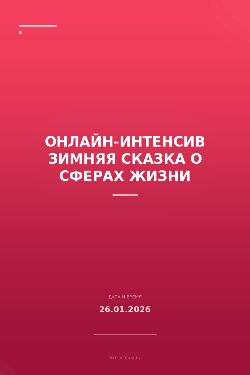 Онлайн-интенсив Зимняя Сказка о сферах жизни