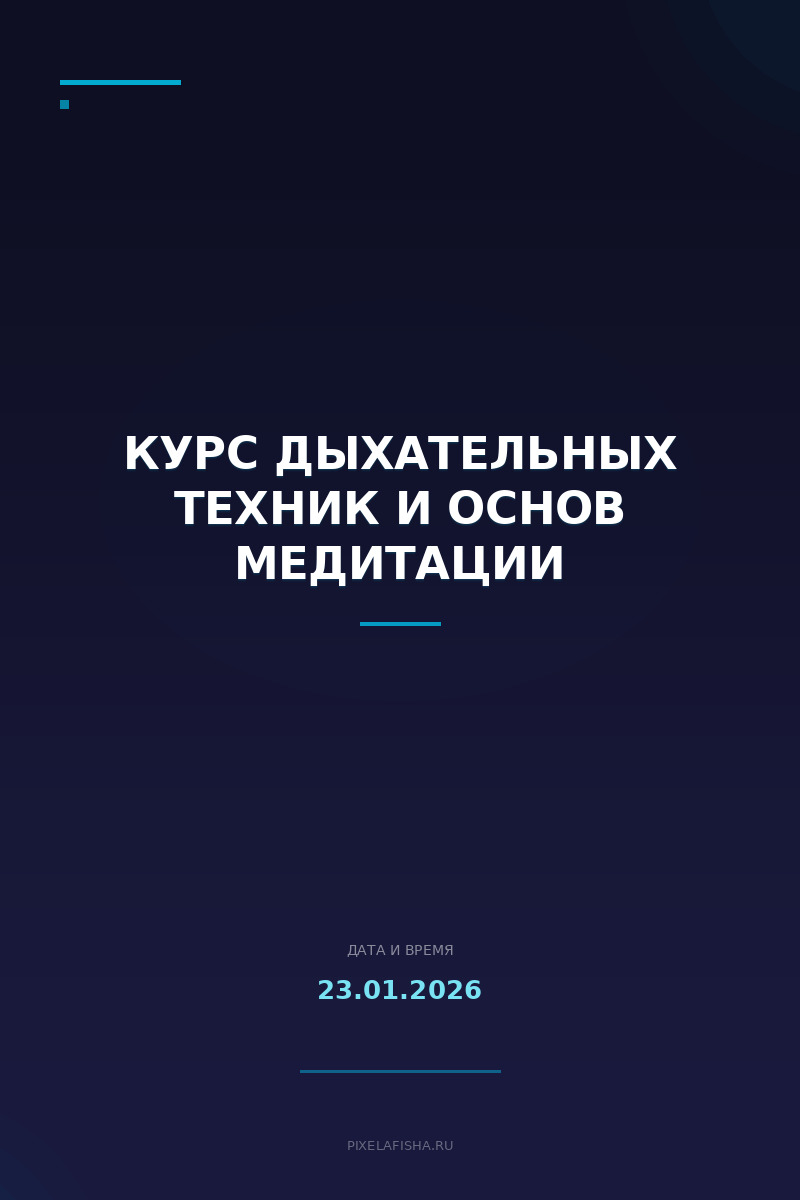 Курс дыхательных техник и основ медитации