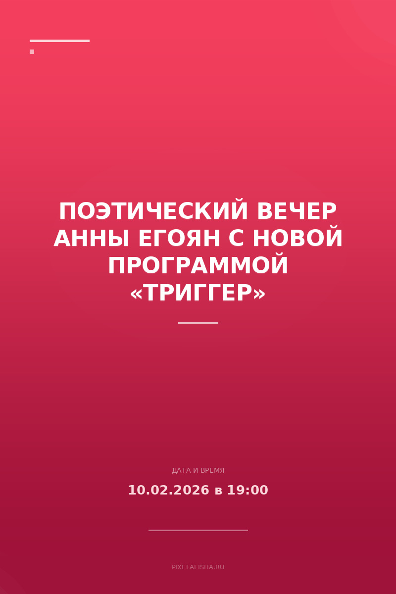 Поэтический вечер Анны Егоян с новой программой «Триггер»