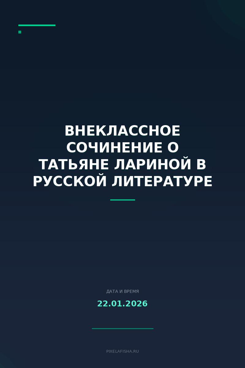 Внеклассное сочинение о Татьяне Лариной в русской литературе