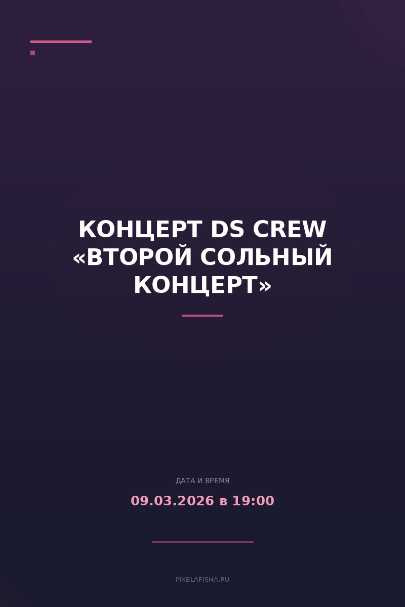 Концерт DS CREW «Второй сольный концерт»