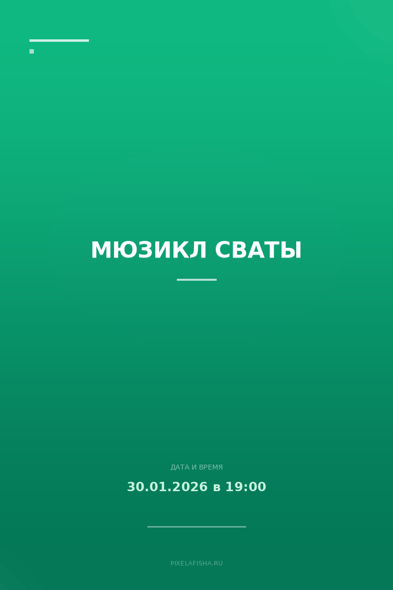 Мюзикл Сваты