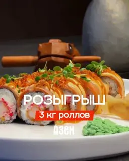 Розыгрыш роллов в ресторане Дзен