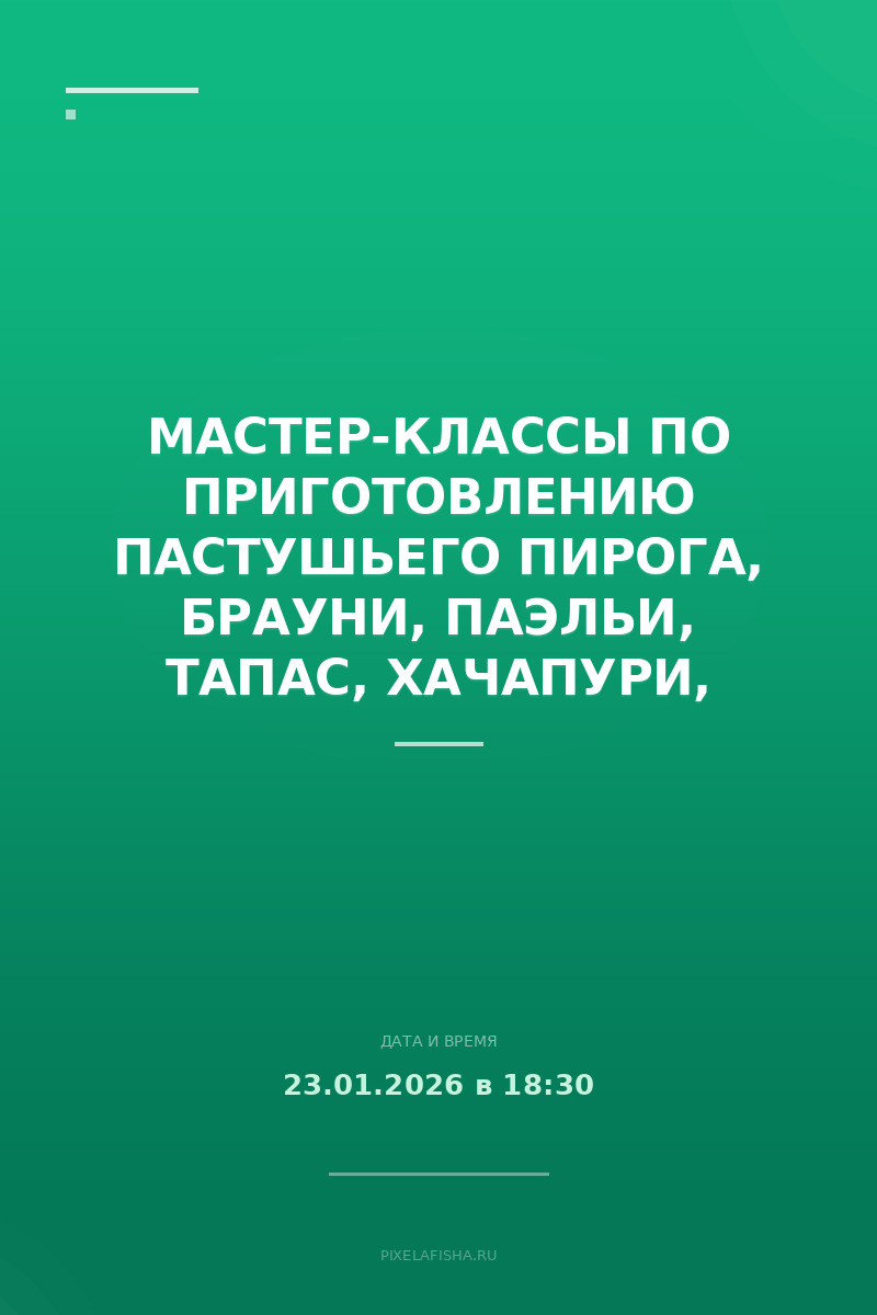 Мастер-классы по приготовлению пастушьего пирога, брауни, паэльи, тапас, хачапури, креветок