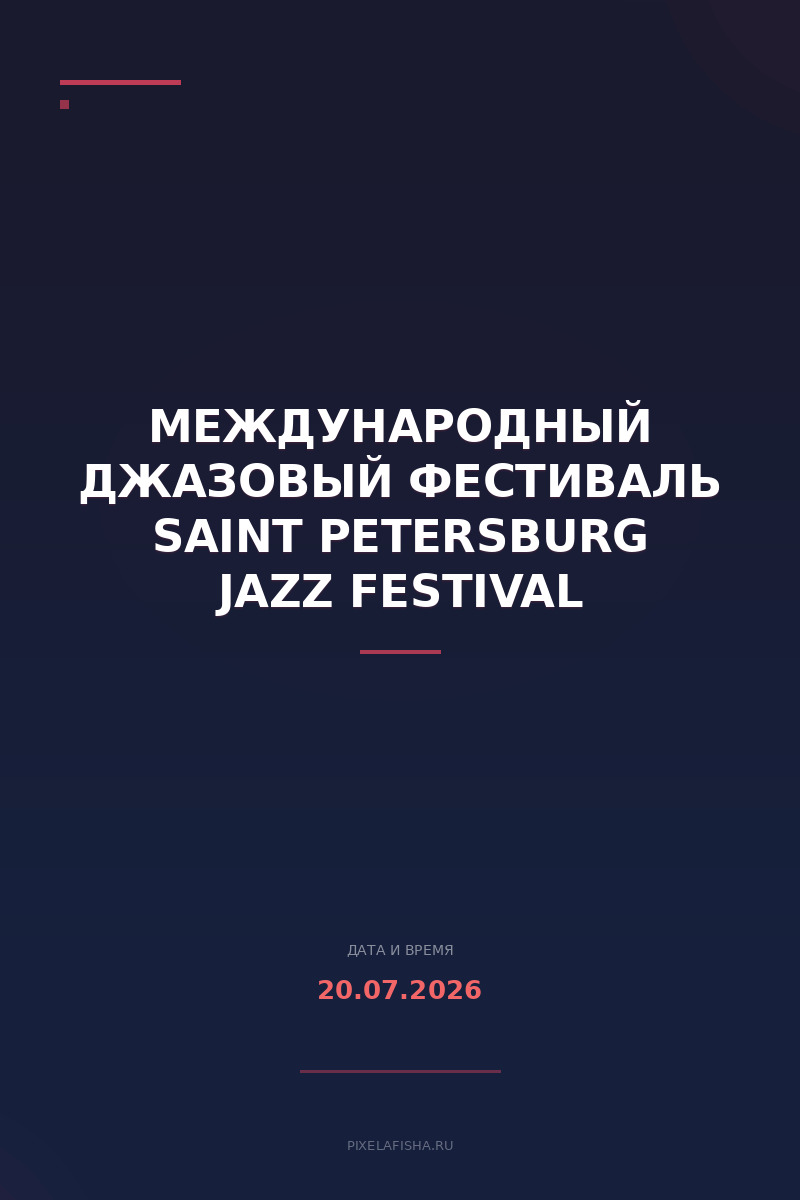 Международный джазовый фестиваль Saint Petersburg Jazz Festival