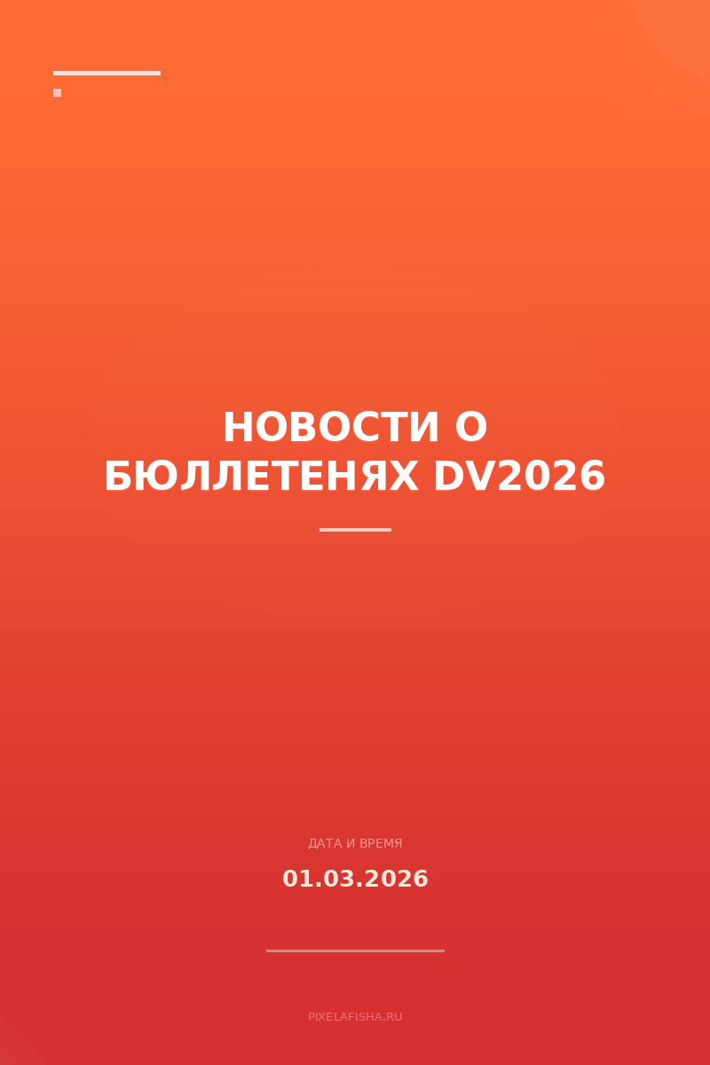 Новости о бюллетенях DV2026