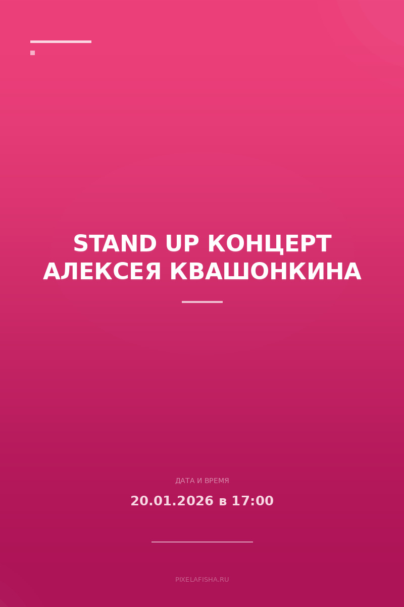 Stand Up Концерт Алексея Квашонкина