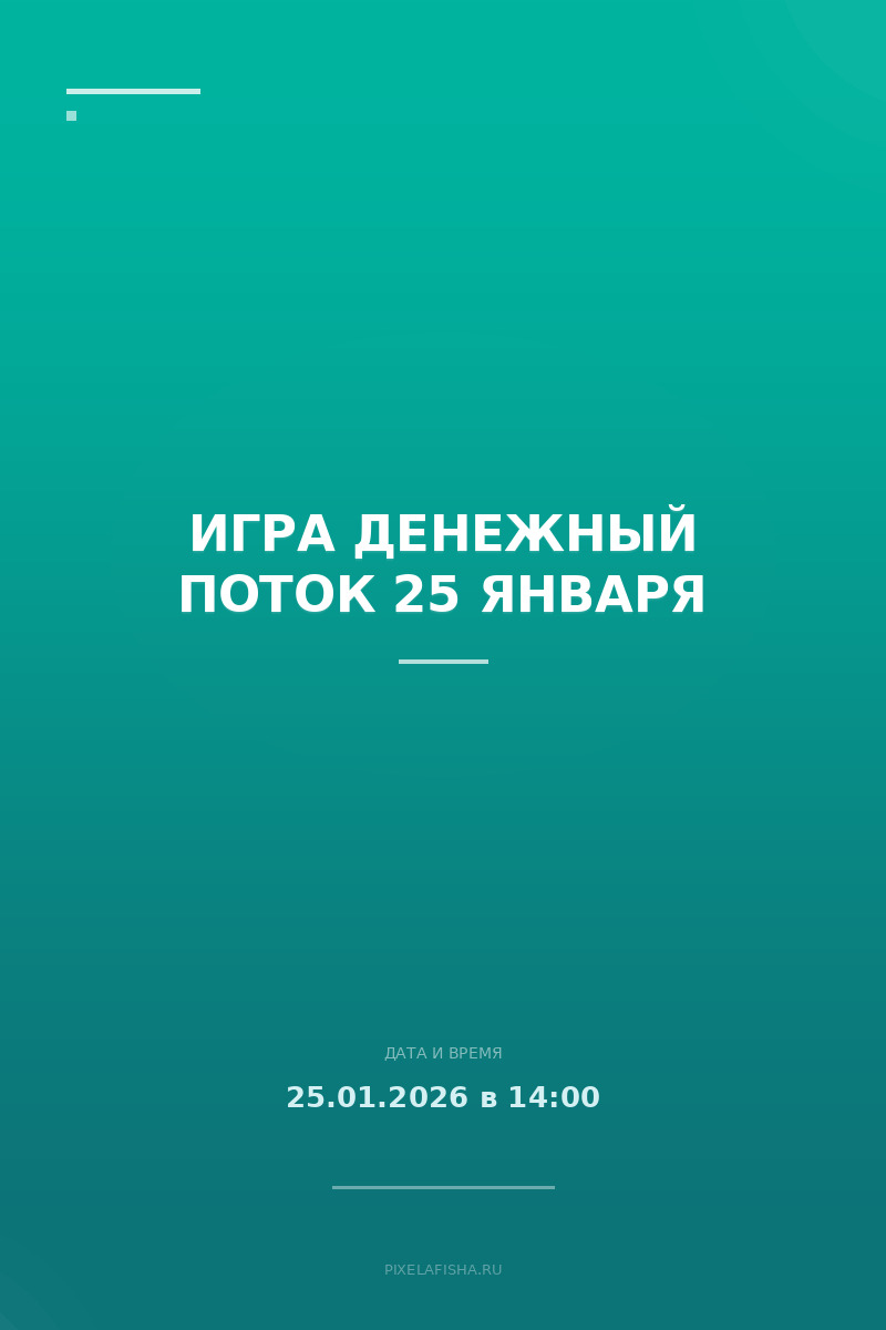 Игра Денежный поток 25 января