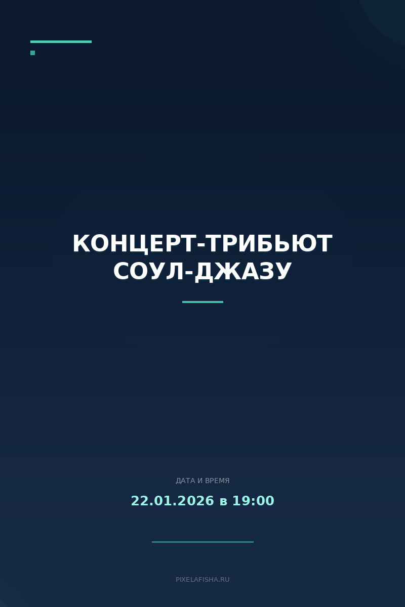 Концерт-трибьют соул-джазу