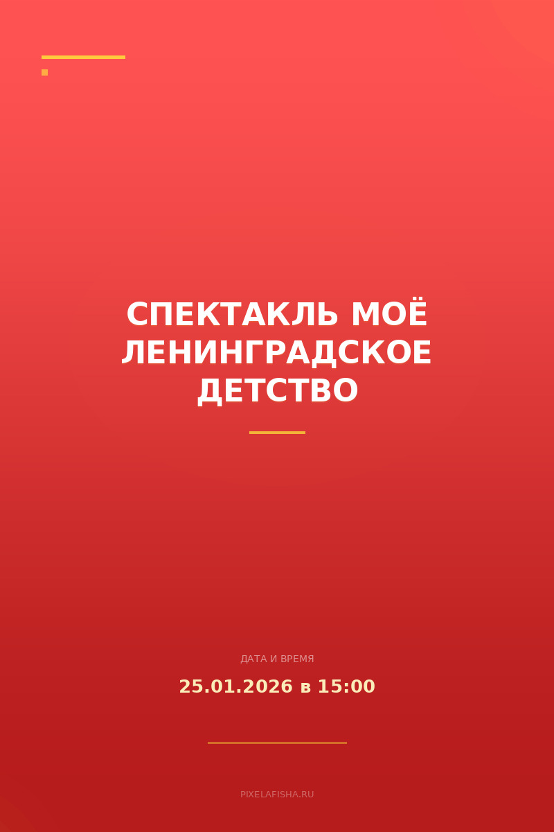 Спектакль Моё Ленинградское детство