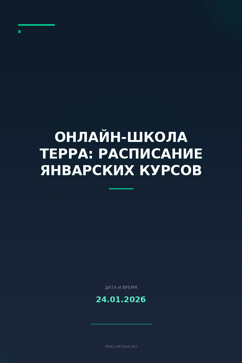 Онлайн-школа Терра: расписание январских курсов