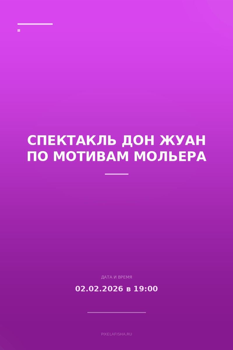 Спектакль Дон Жуан по мотивам Мольера
