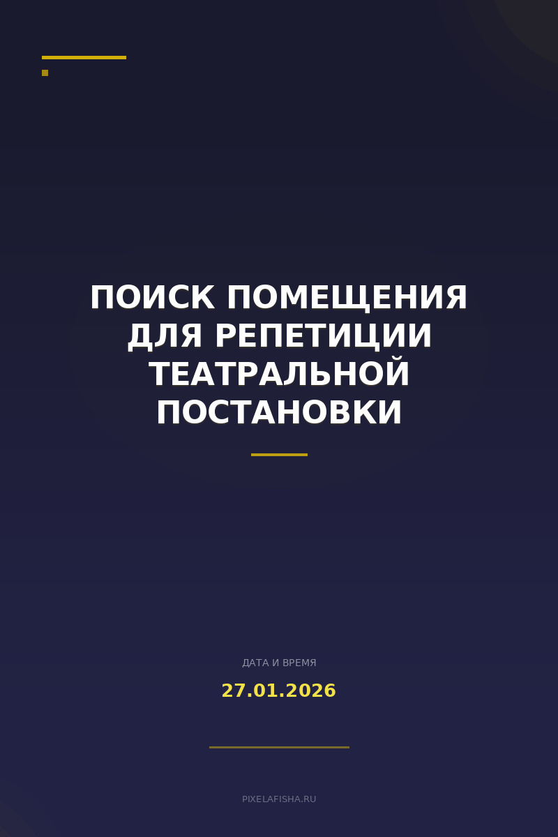 Поиск помещения для репетиции театральной постановки
