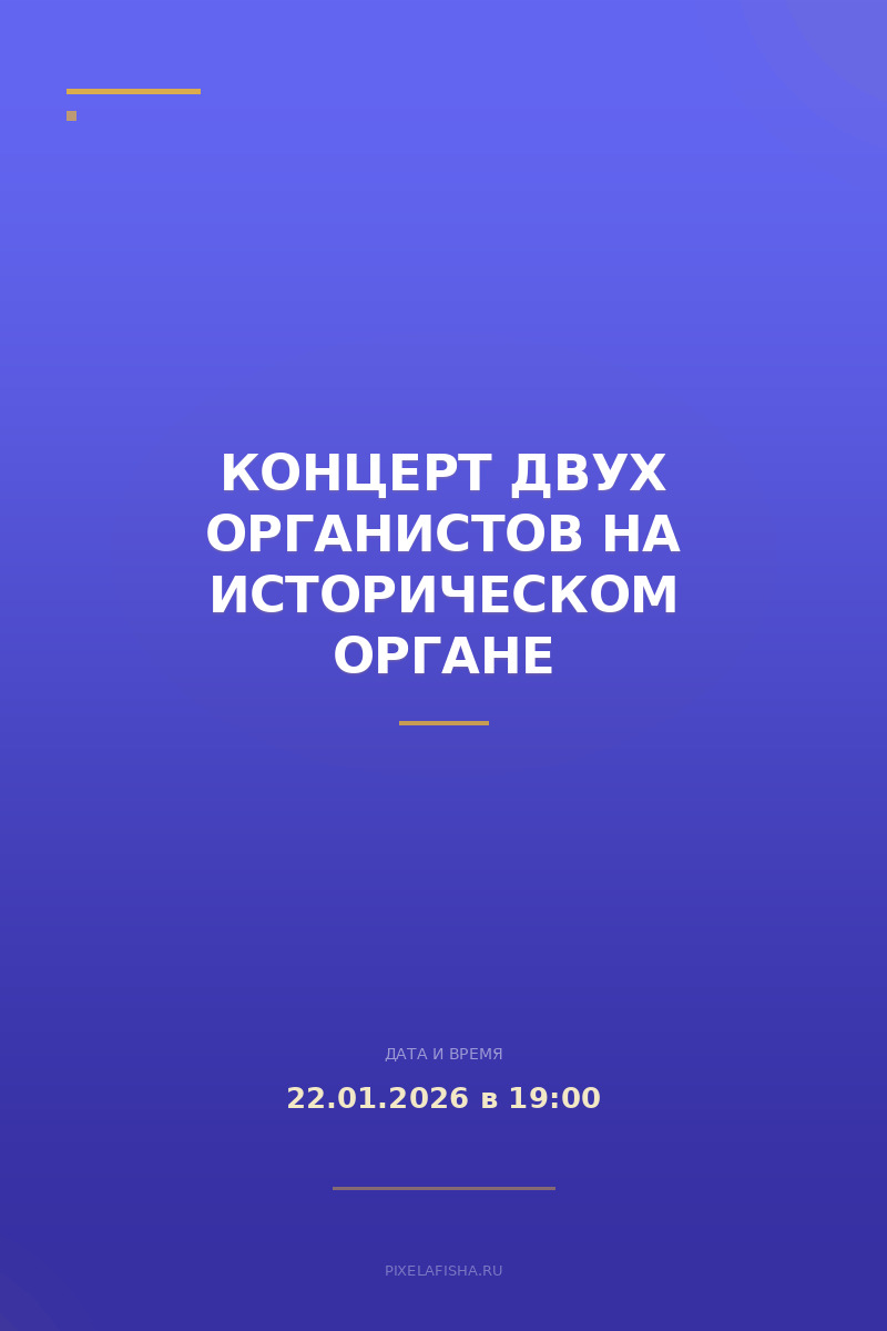 Концерт двух органистов на историческом органе