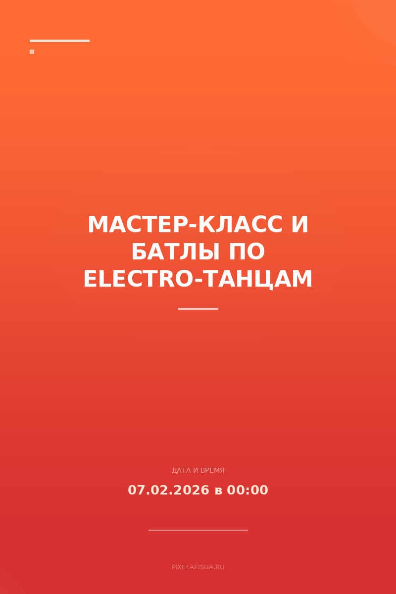 Мастер-класс и батлы по Electro-танцам