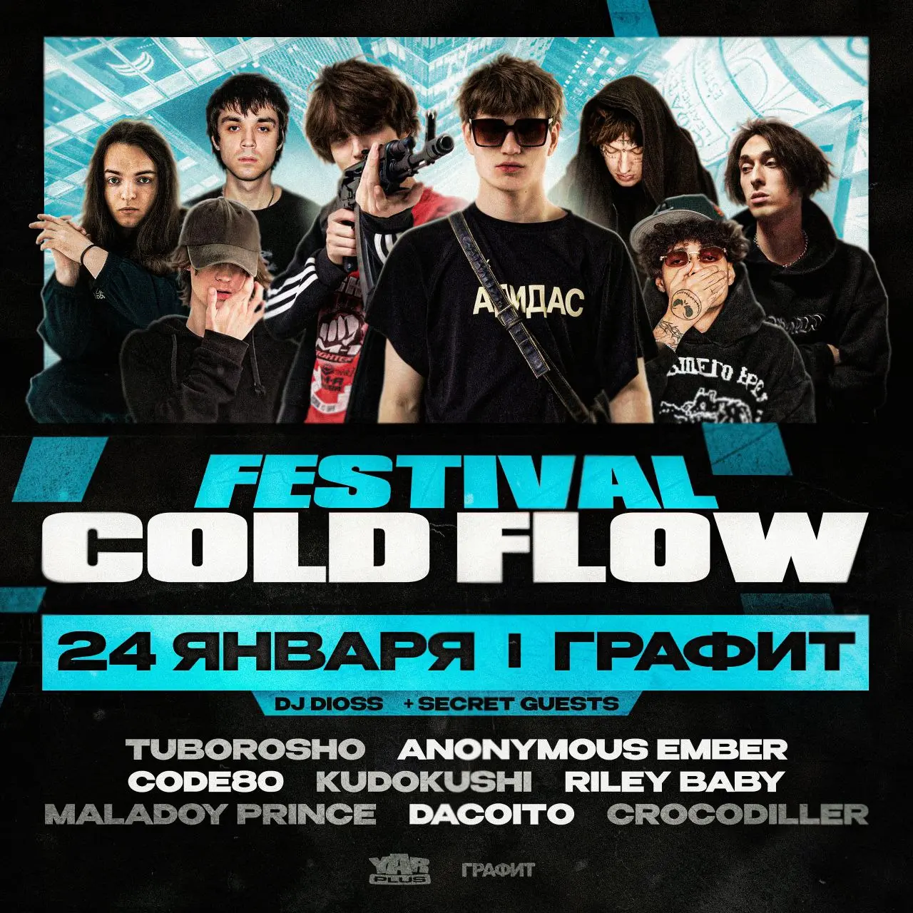 Фестиваль COLD FLOW