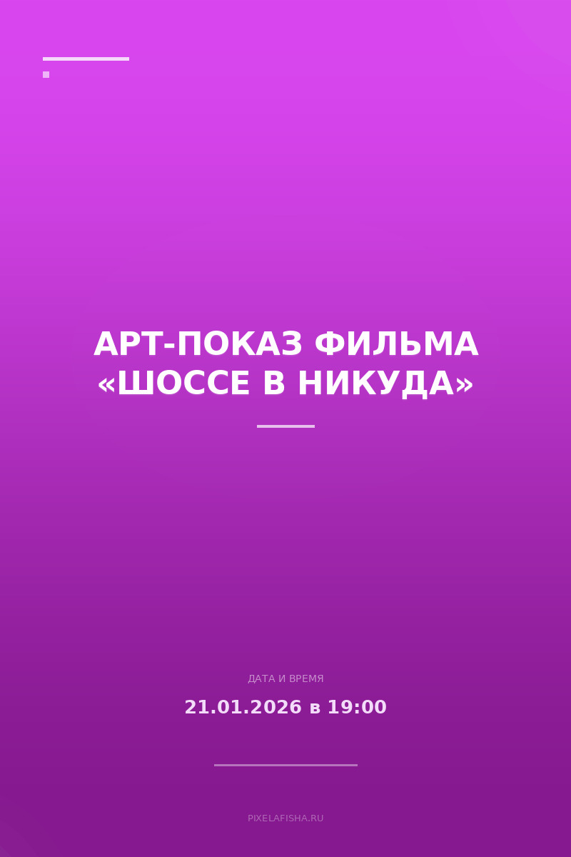 Арт-показ фильма «Шоссе в никуда»