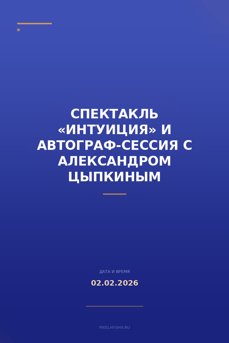 Спектакль «Интуиция» и автограф-сессия с Александром Цыпкиным