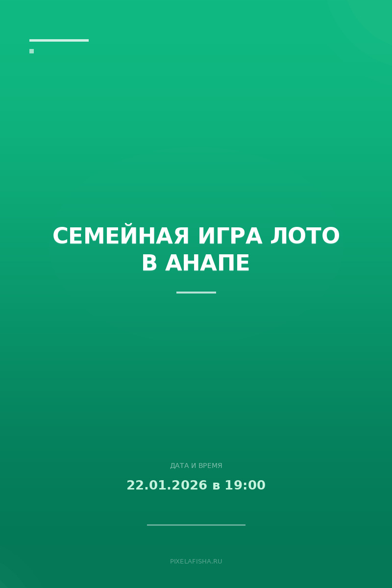 Семейная игра ЛОТО в Анапе