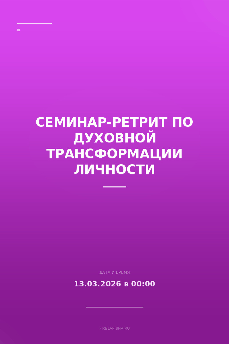 Семинар-ретрит по Духовной трансформации личности