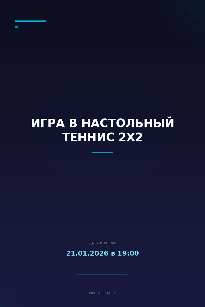 Игра в настольный теннис 2х2