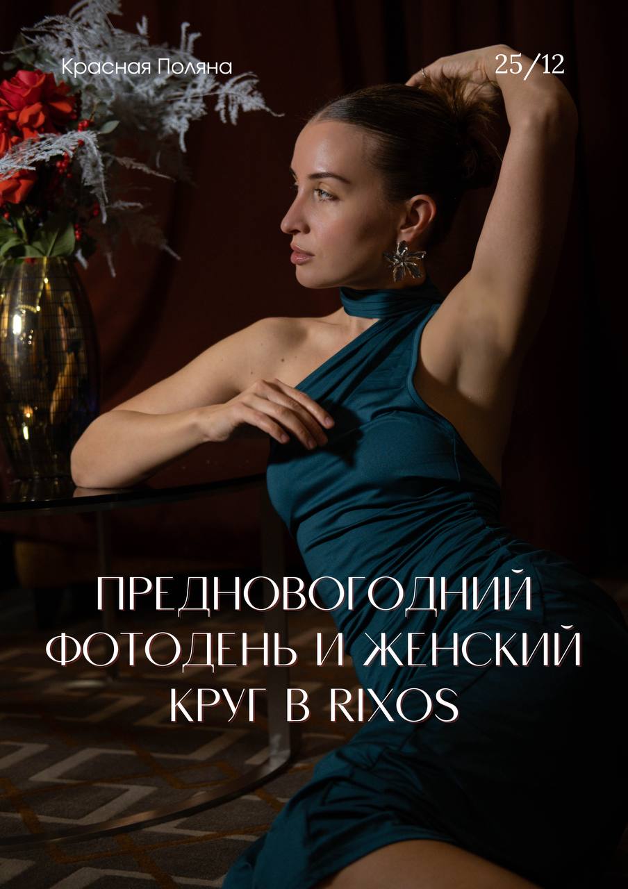 Предновогодний фотодень в отеле Риксос