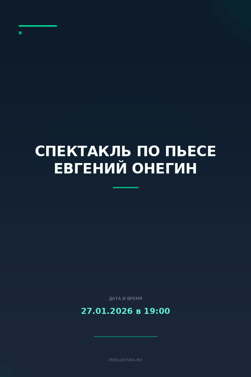 Спектакль по пьесе Евгений Онегин
