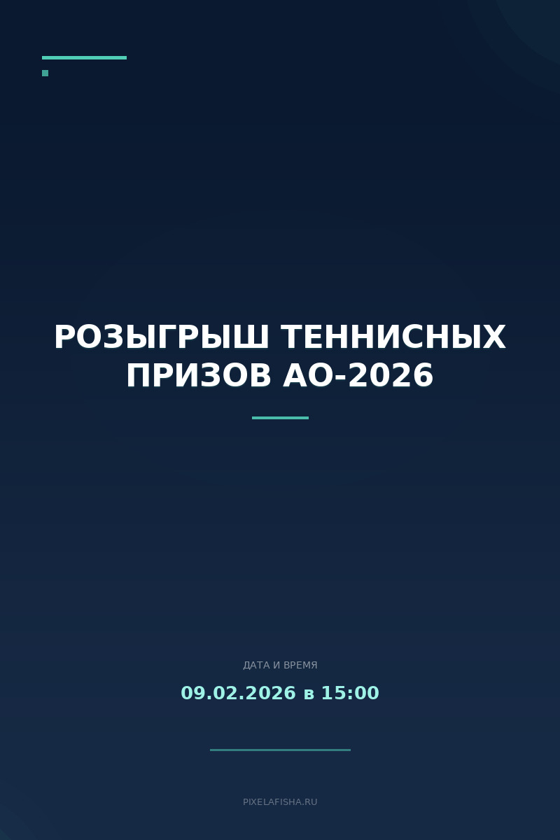 Розыгрыш теннисных призов AO-2026