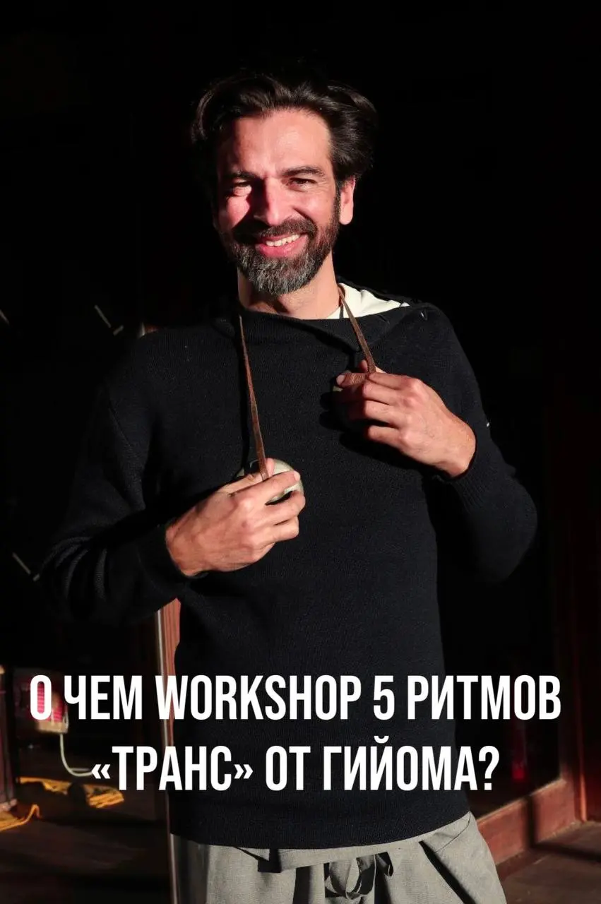 Workshop 5 ритмов по теме Транс