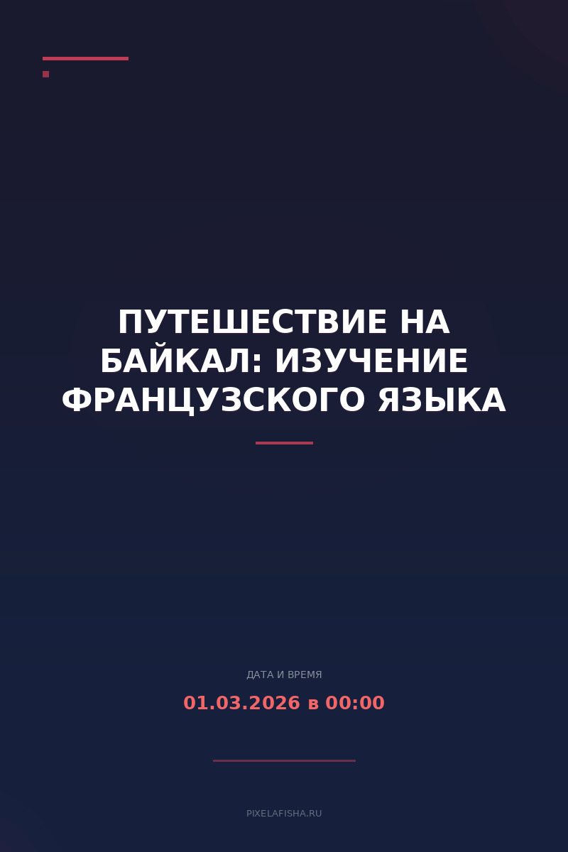 Путешествие на Байкал: изучение французского языка