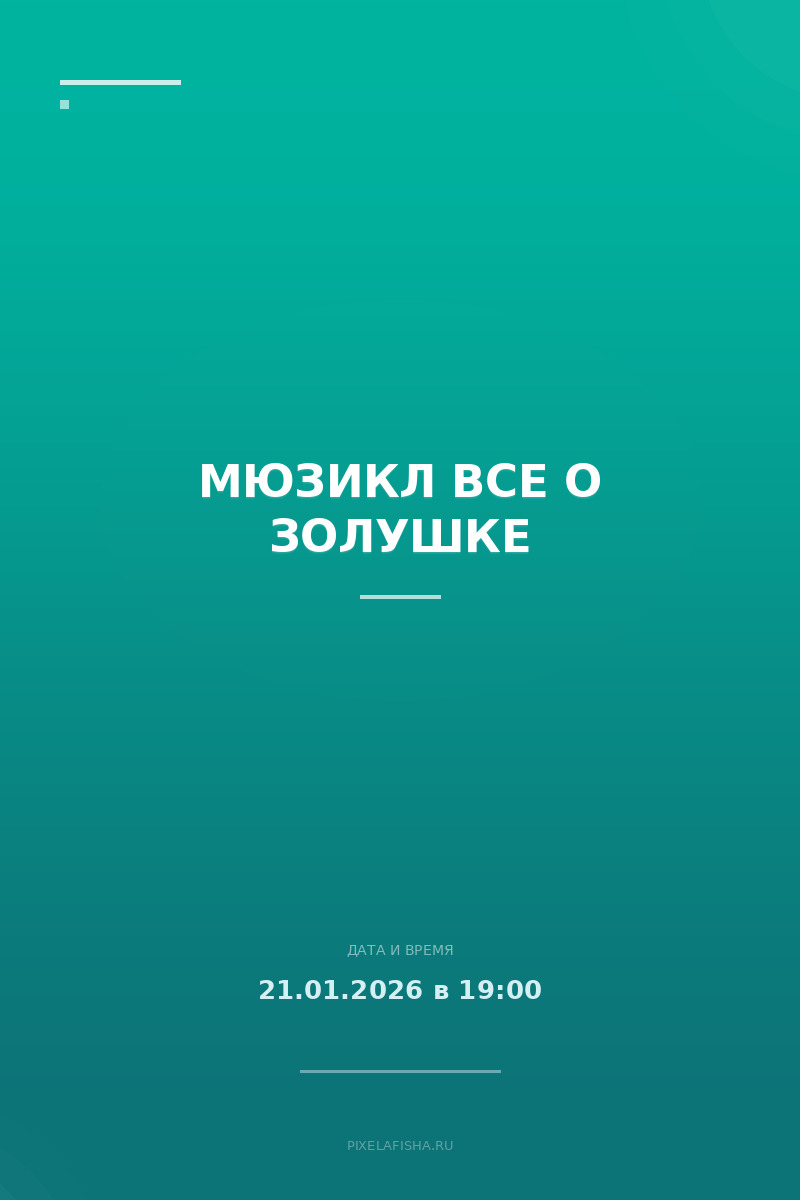 Мюзикл Все о Золушке