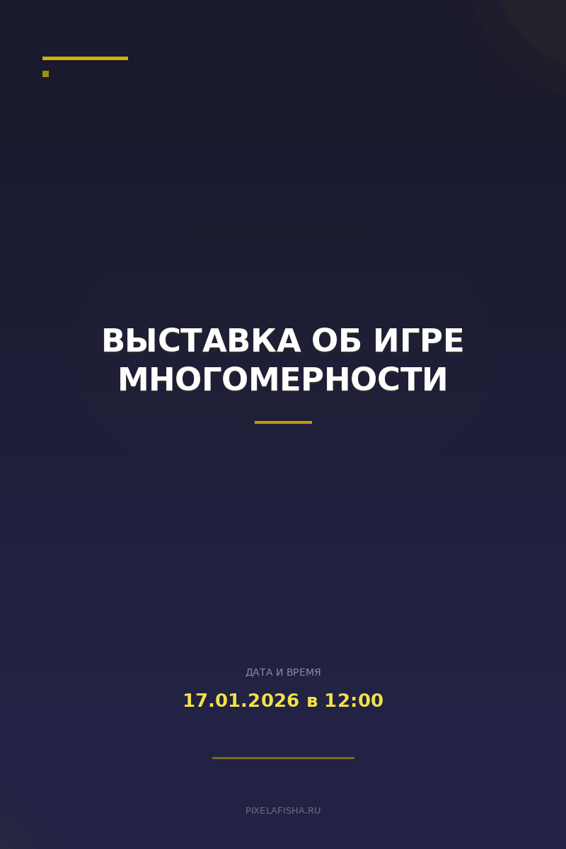 Выставка об Игре многомерности