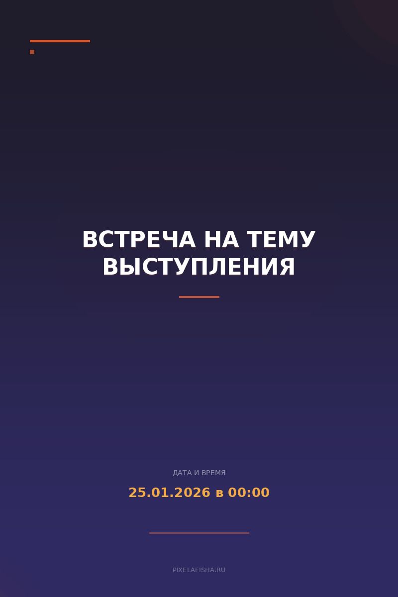 Встреча на тему выступления