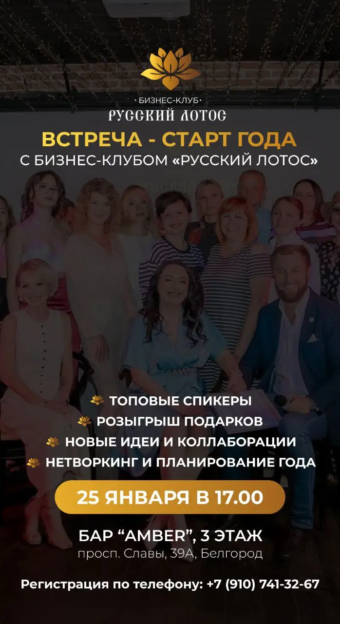 Встреча старт года бизнес-клуба Русский Лотос