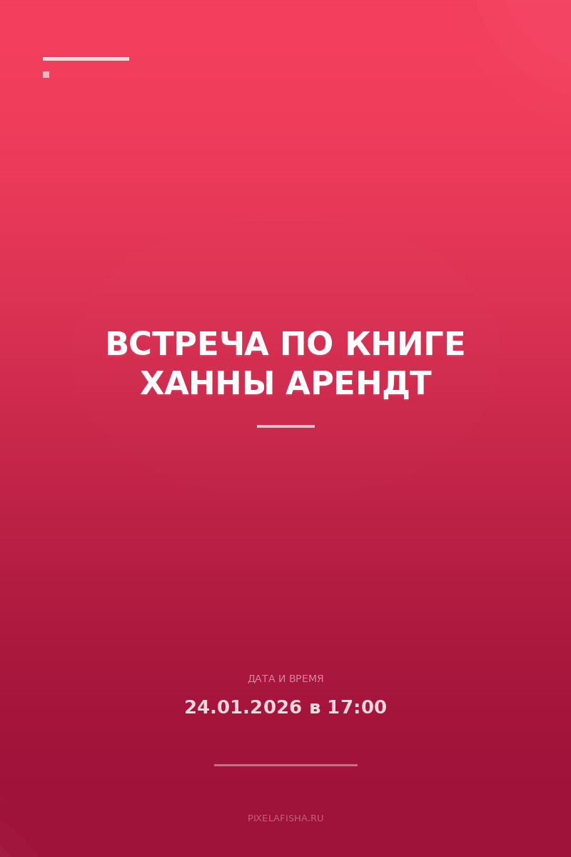 Встреча по книге Ханны Арендт