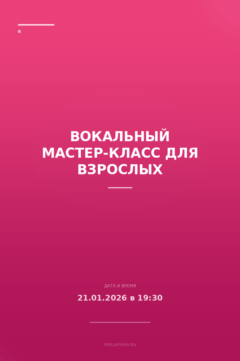 Вокальный мастер-класс для взрослых