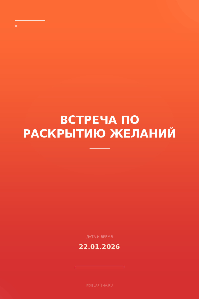 Встреча по раскрытию желаний
