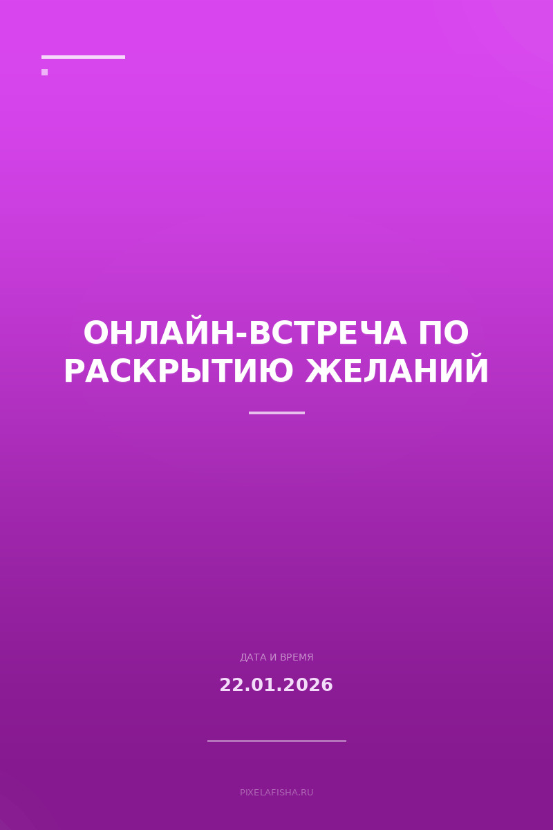 Онлайн-встреча по раскрытию желаний