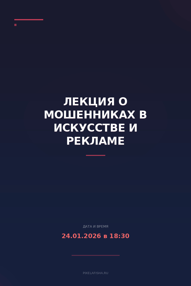 Лекция о мошенниках в искусстве и рекламе