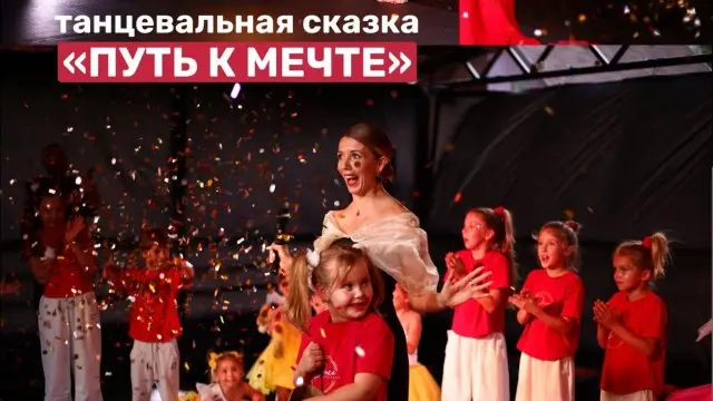 Танцевальная сказка Путь к мечте