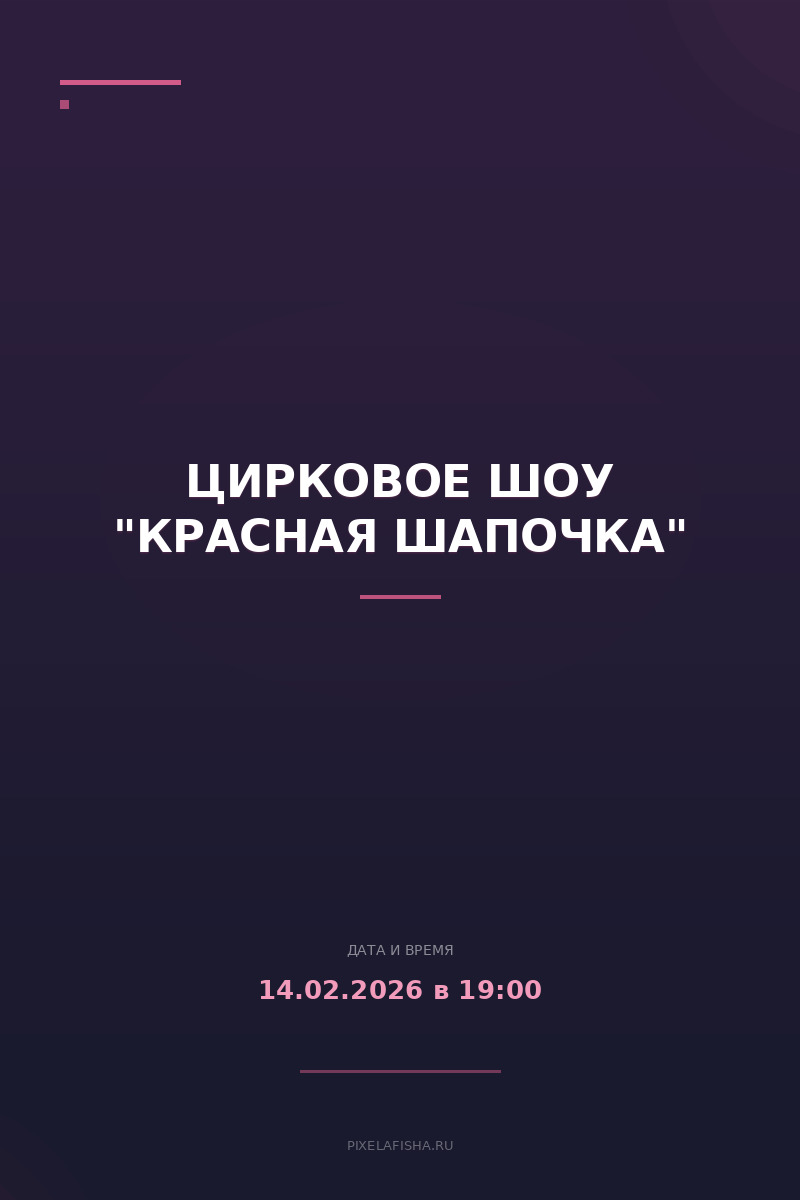 Цирковое шоу "Красная Шапочка"