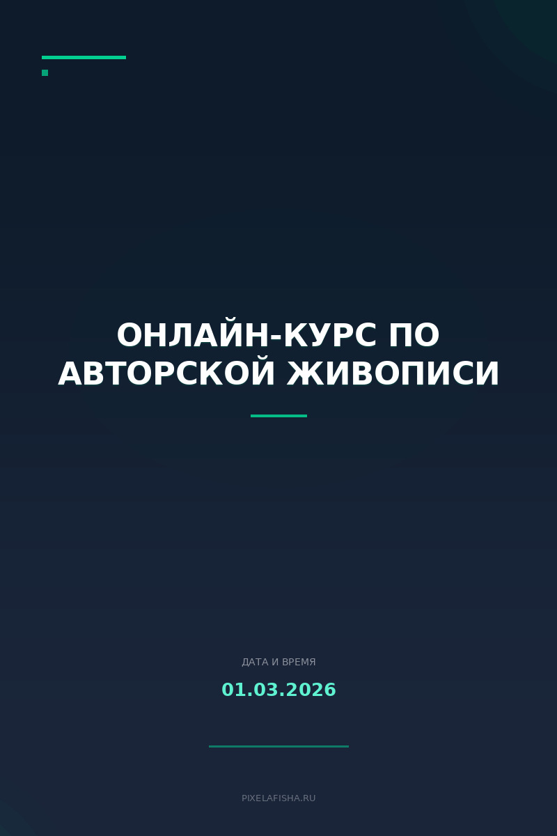 Онлайн-курс по авторской живописи