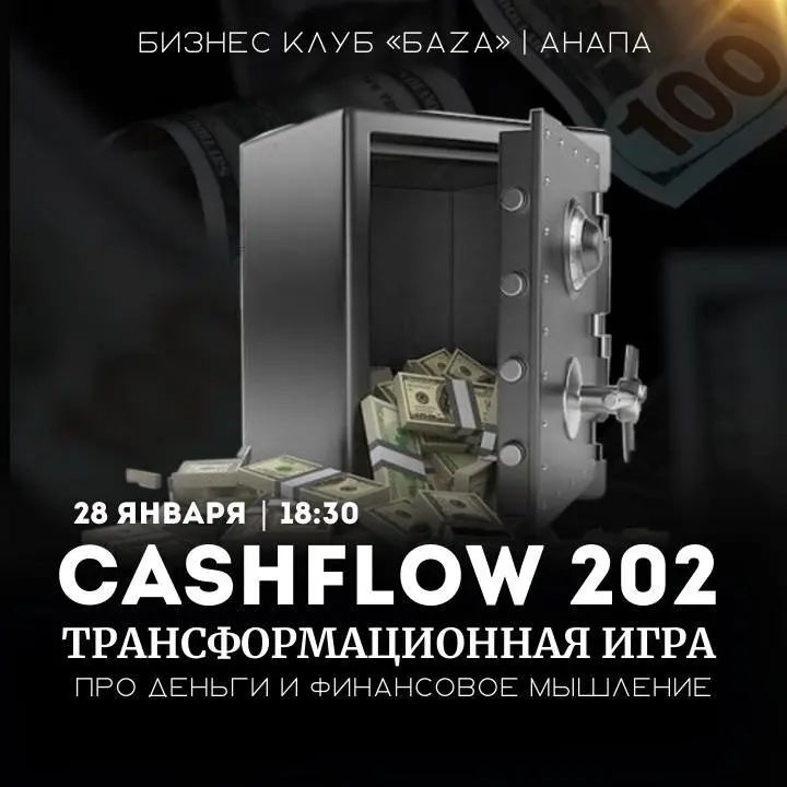 Трансформационная игра Cashflow 202 о деньгах