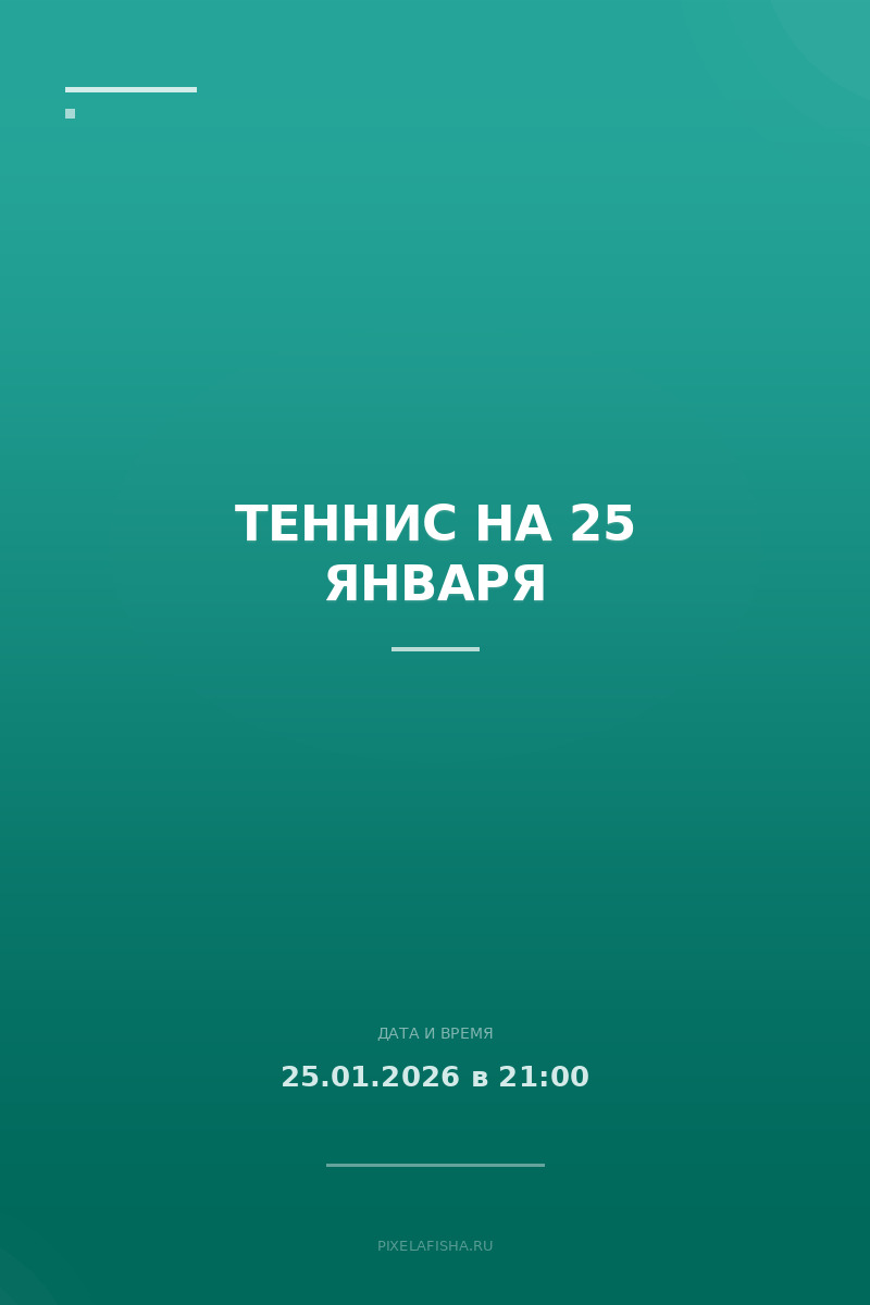 Теннис на 25 января