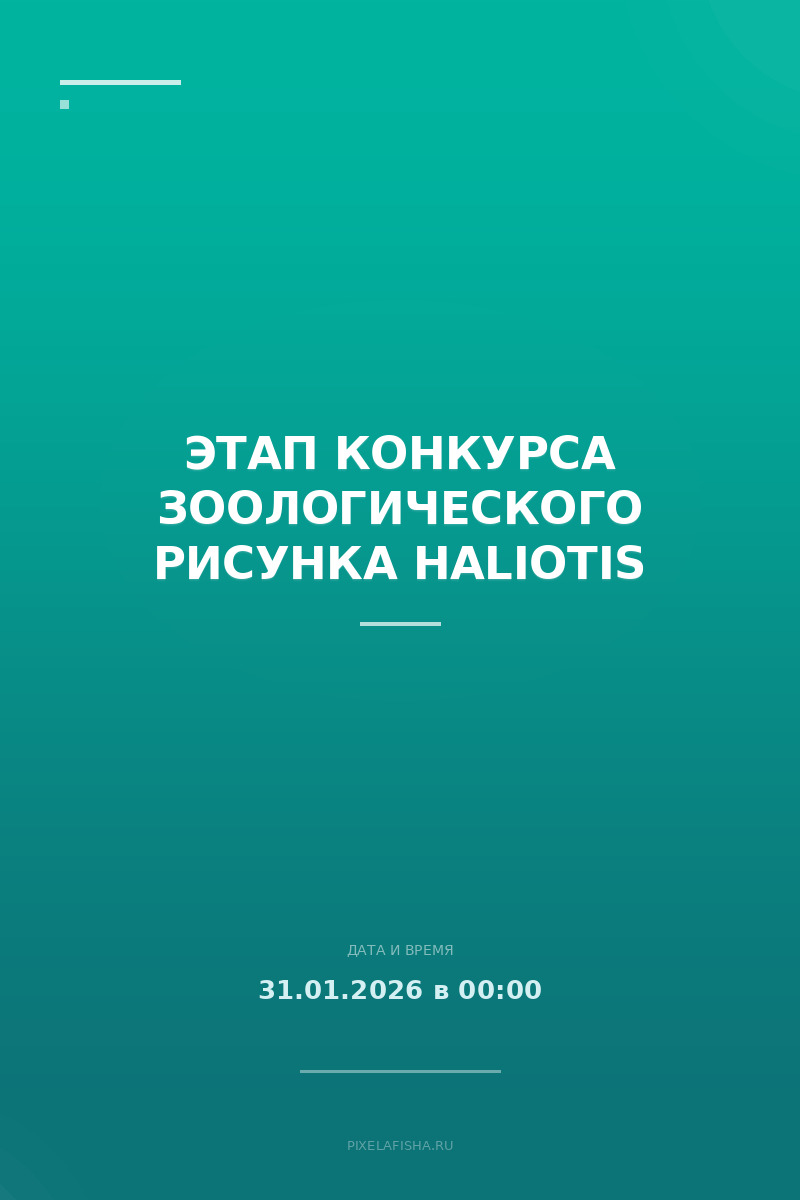 Этап конкурса зоологического рисунка Haliotis