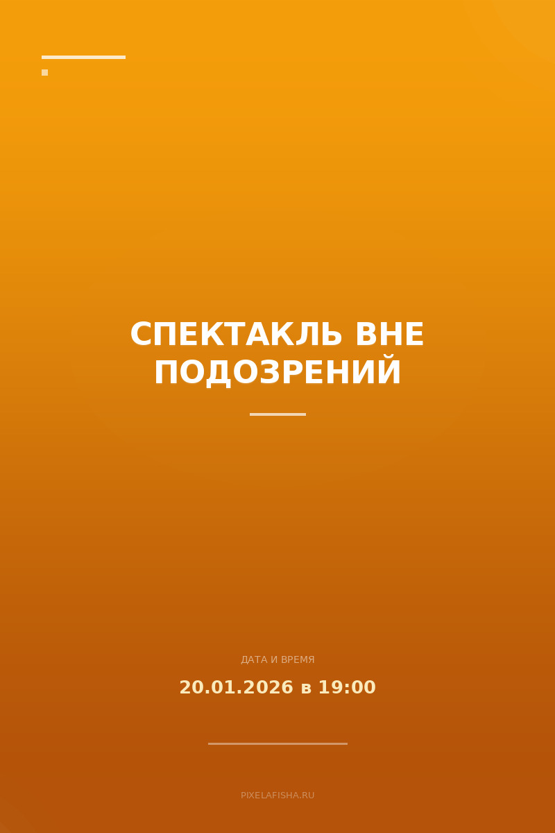 Спектакль Вне Подозрений