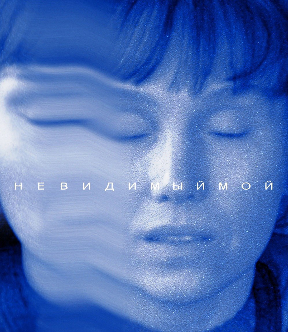Последний шанс увидеть на большом экране режиссерскую версию фильма Невидимый мой