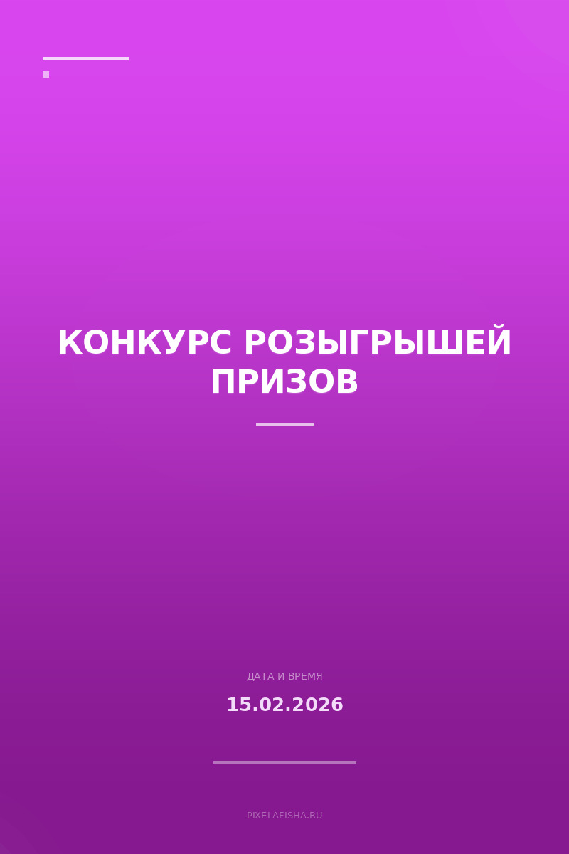 Конкурс розыгрышей призов