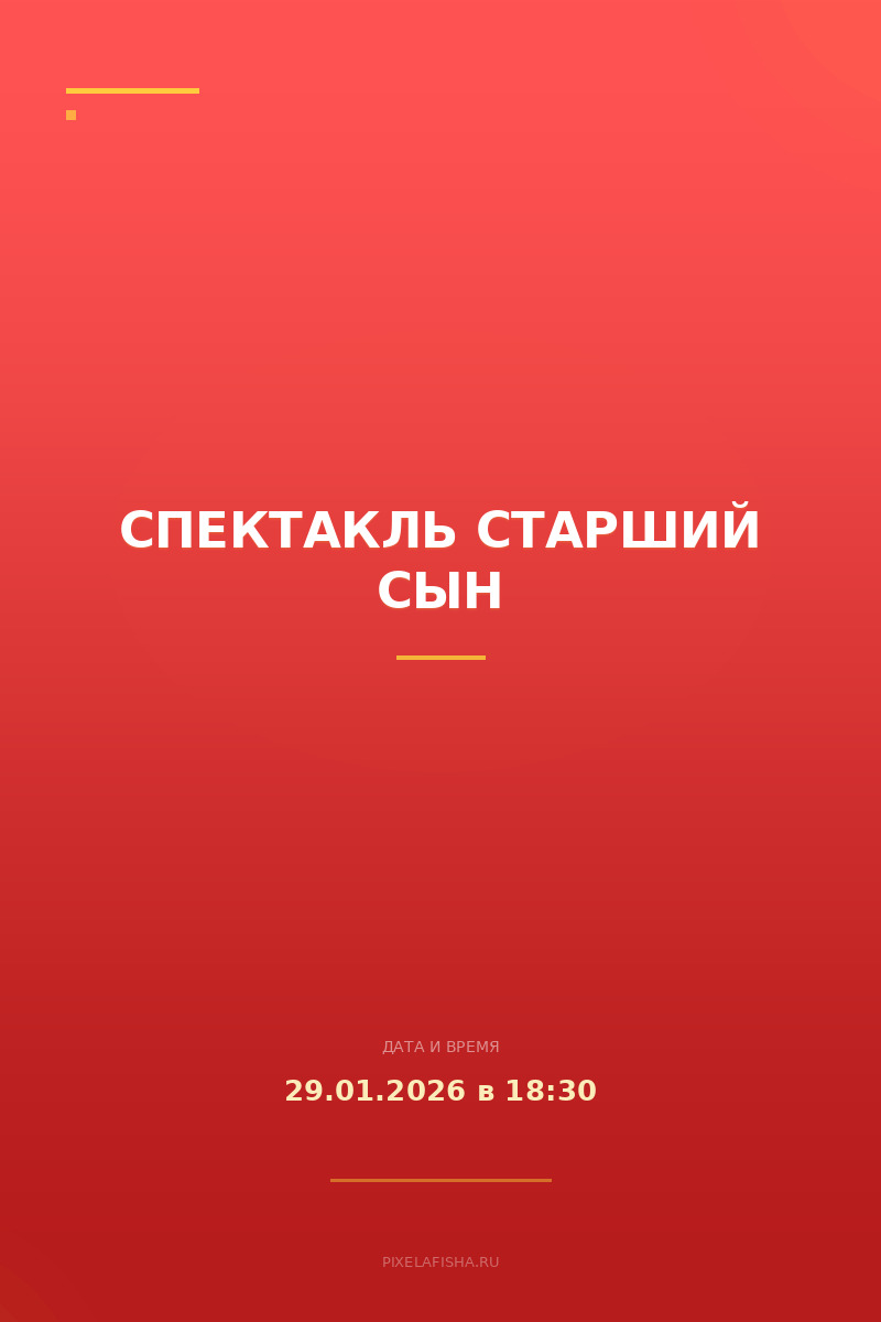 Спектакль Старший сын