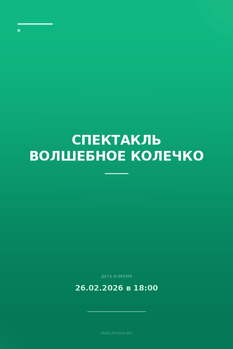 Спектакль Волшебное колечко